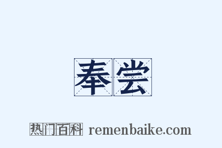 奉尝是什么意思的图片